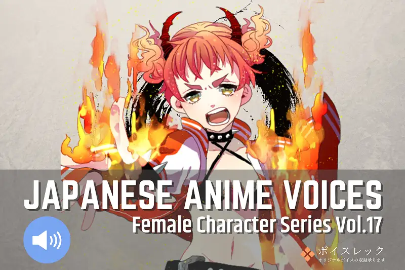 Japanese Anime Voices：Female Character Series Vol.17 Asset Image