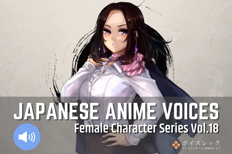 Japanese Anime Voices：Female Character Series Vol.18 Asset Image